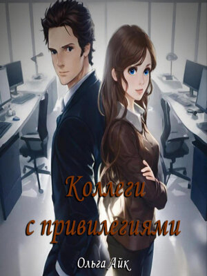 cover image of Коллеги с привилегиями